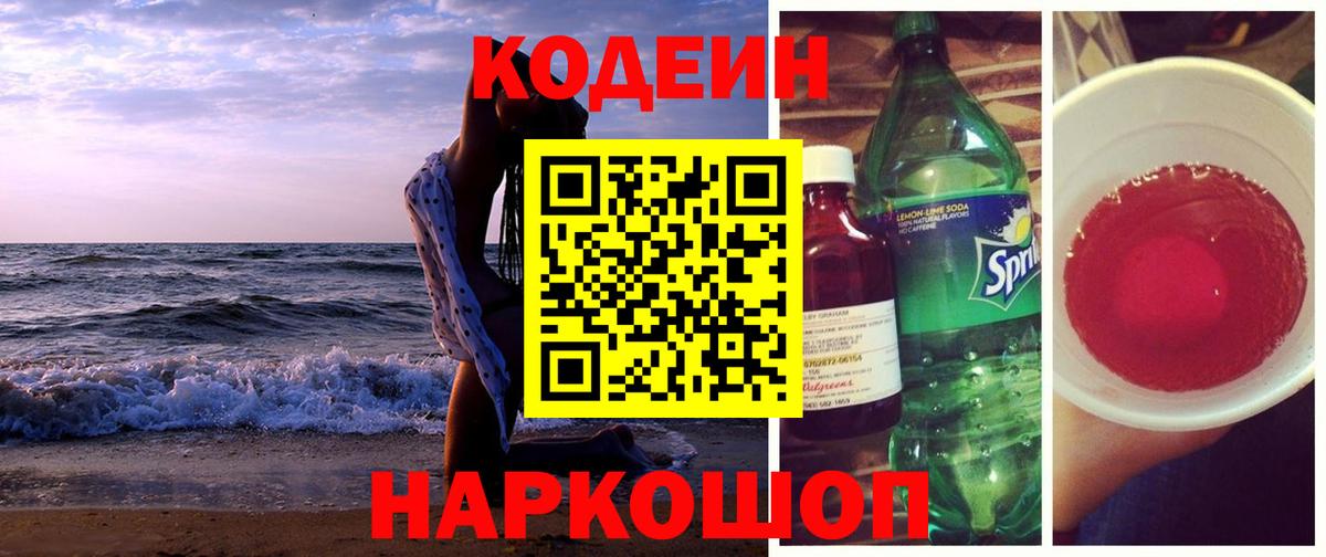 Кодеиновый сироп Lean Purple Drank Борзя