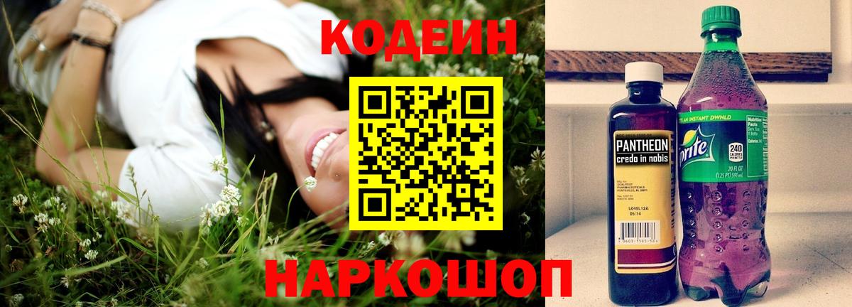где продают   Вход с VPN  Борзя  Кодеин напиток Lean (лин) 